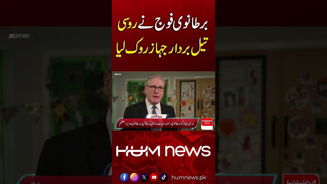 Russian Oil Tanker Stopped by British Forces | Hum News | Pakistan