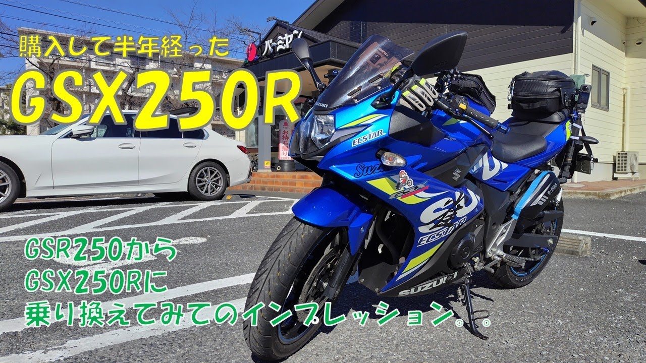 【リウマチライダーのGSX250Rインプレッション】GSR250から乗換えて半年ほど乗ってみて。