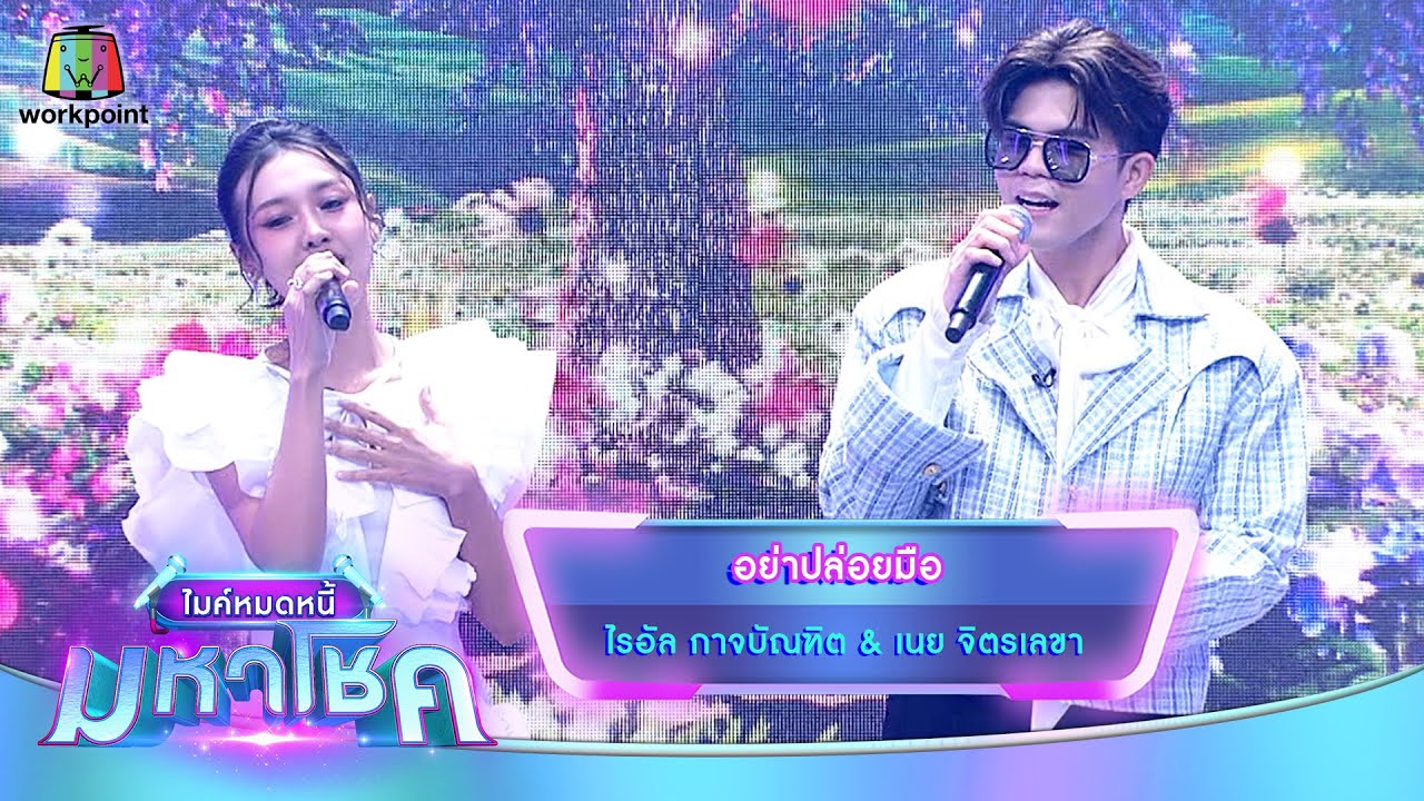 อย่าปล่อยมือ - ไรอัล กาจบัณฑิต feat.เนย จิตรเลขา | ไมค์หมดหนี้ มหาโชค