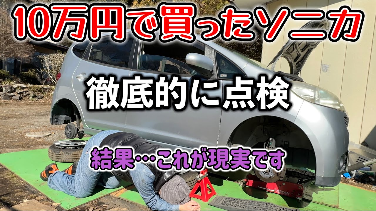【10万円中古車】徹底的に点検→ヤフオクの闇ではなくこれが現実です