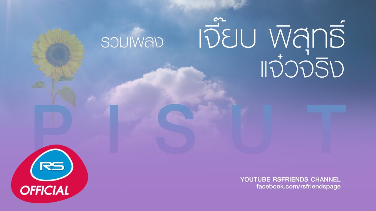 รวมเพลง เจี๊ยบ พิสุทธิ์ แจ๋วจริง [Official Music Long Play]