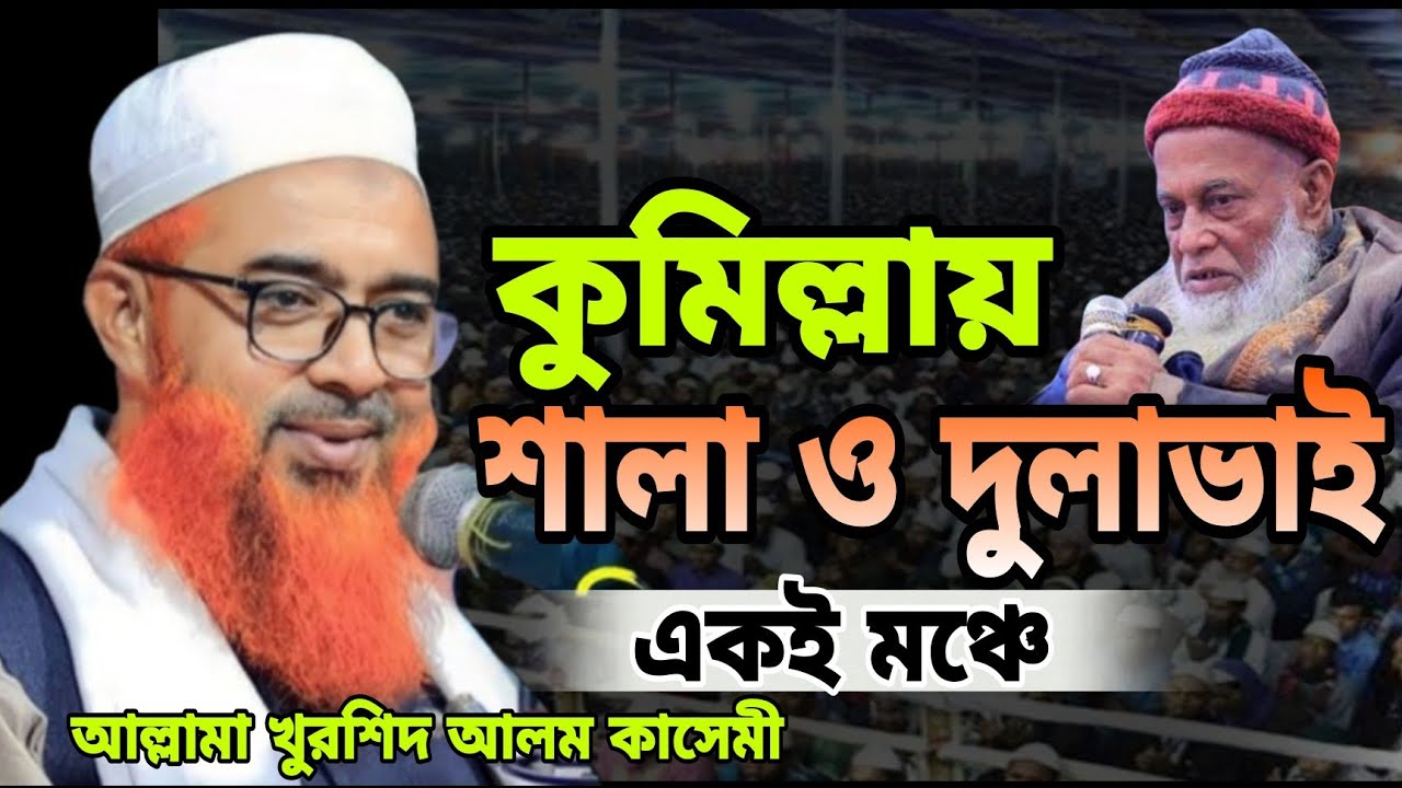 শালা দুলাভাই একই মঞ্চে চমৎকার বয়ান।। আল্লামা খুরশিদ আলম কাসেমী ওয়াজ ২০২৫।। Khurshid Alam Kasemi waz