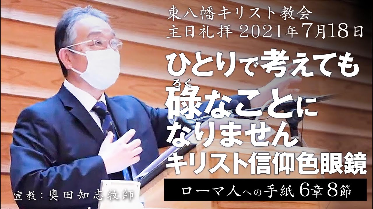 2021年7月18日 「ひとりで考えても碌なことになりません－キリスト信仰色眼鏡」奥田知志牧師宣教　東八幡キリスト教会 主日礼拝