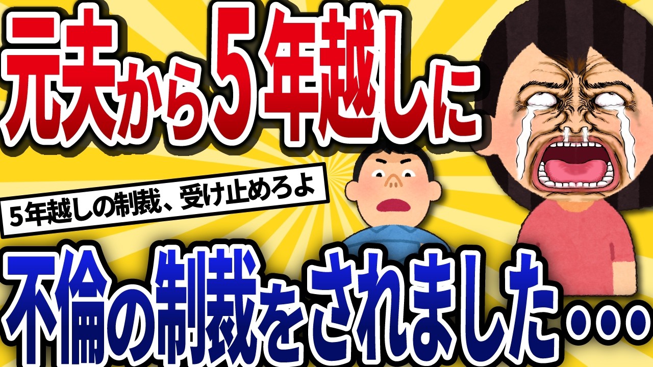 【汚嫁視点】5年越しで元夫に不倫制裁されました…再婚した間男とも崩壊した私の結末【2ch修羅場】
