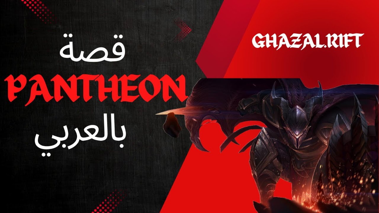 Pantheon: Aspect Of War | League of Legends Lore | قصة بانثيون بالعربي