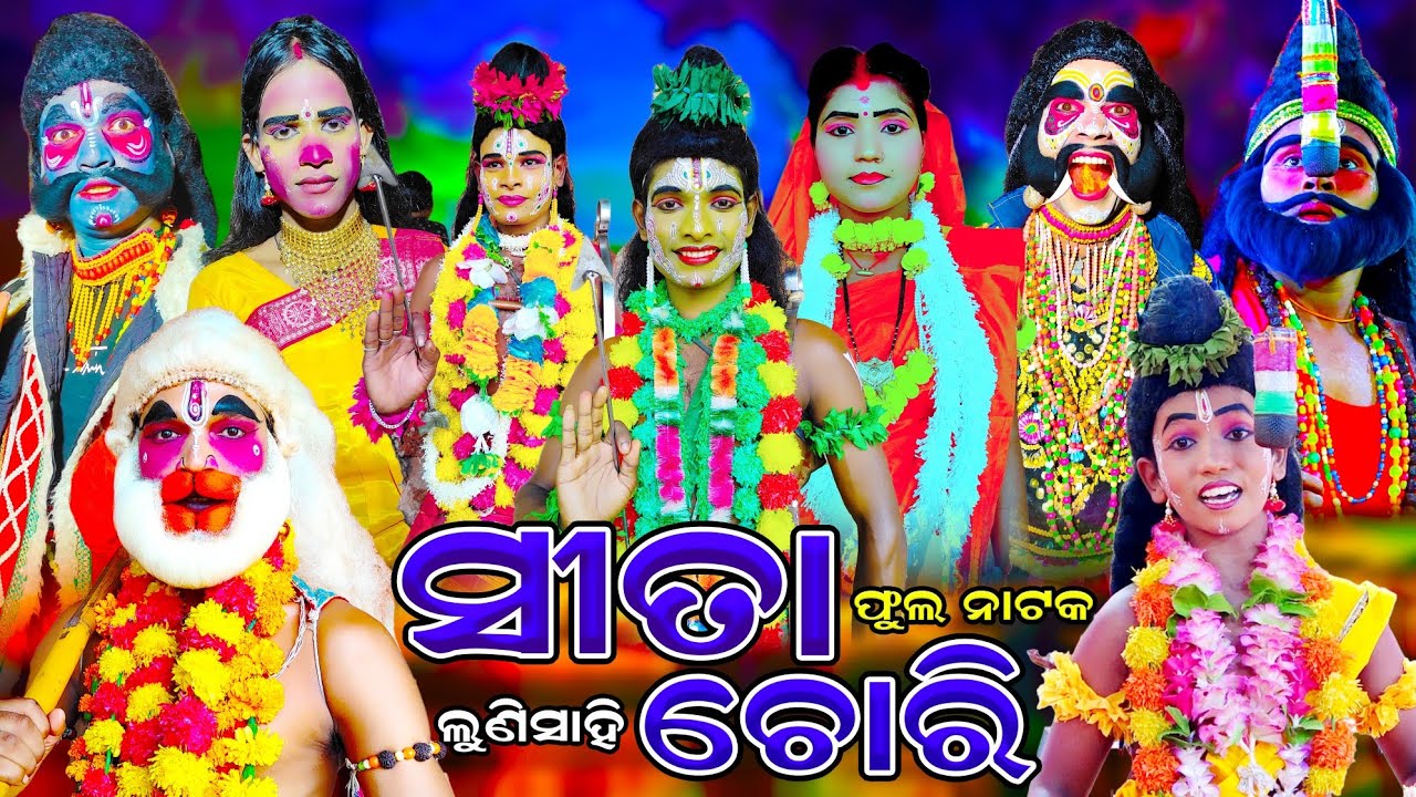 Sita Chori (ସୀତା ଚୋରି) ଫୁଲ ନାଟକ | Rama nataka | Lunisahi | Aranyakanda  | Full Ramlila | Odia nataka