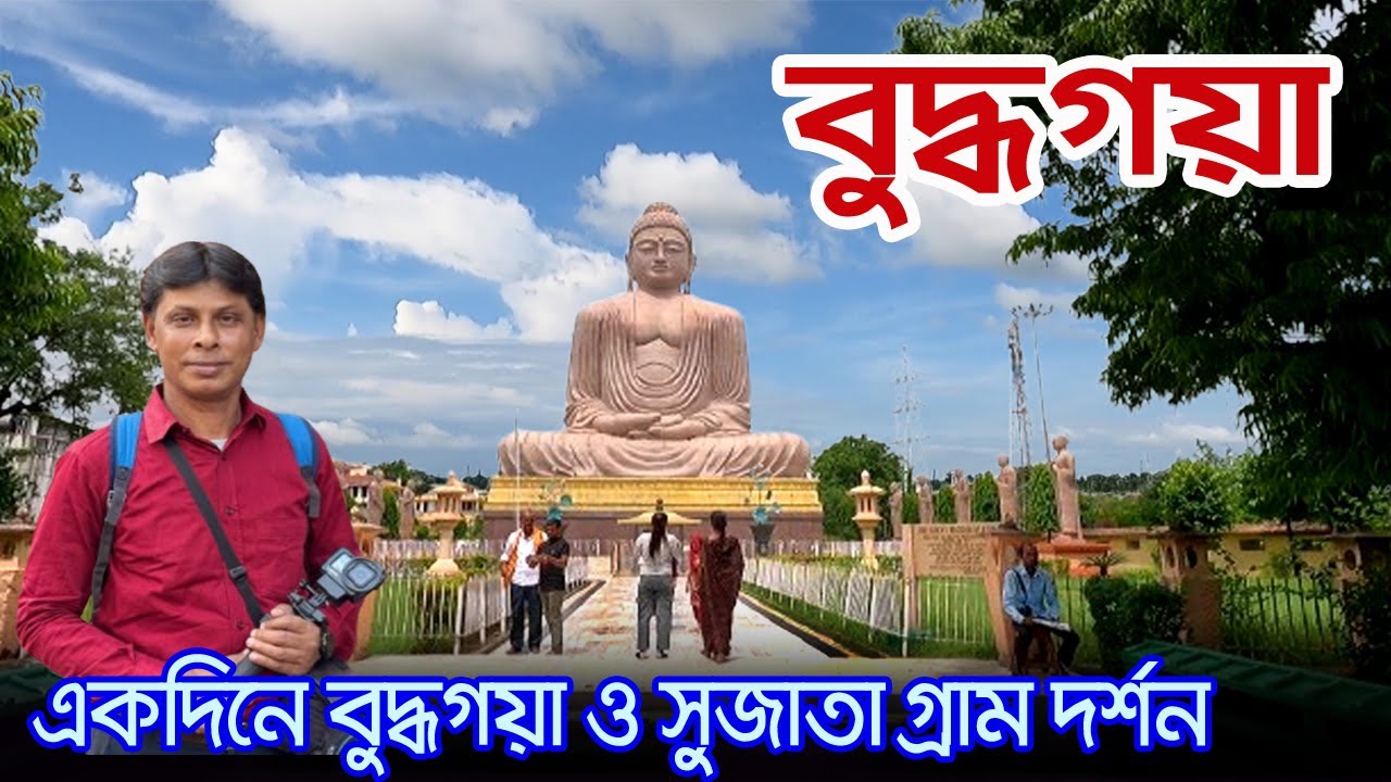 Buddha Gaya | যেখানে সিদ্ধার্থ সাধনায় দিব্য জ্ঞান লাভ করে বুদ্ধ হয়েছিলেন | Buddha Gaya Tourist Place