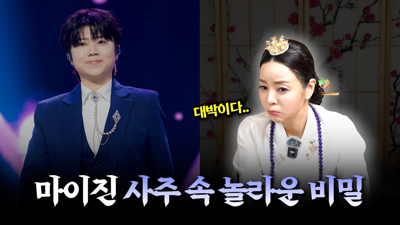 (소름) 무당도 놀란 대단한 사주! / '가수 마이진' 사주 속 놀라운 비밀 #신점 #공수