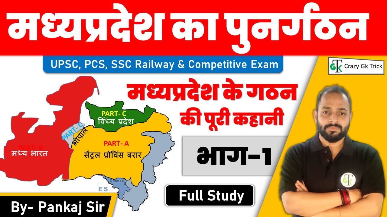Madhya Pradesh GK | मध्यप्रदेश का पुनर्गठन (Part - 1) | Reorganization of MP | Crazy Gk Trick