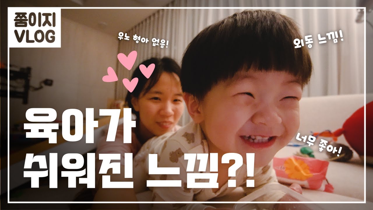 첫째 아이 없는 둘째 육아는? 난이도가 정말..ㅣ쭘이지부부