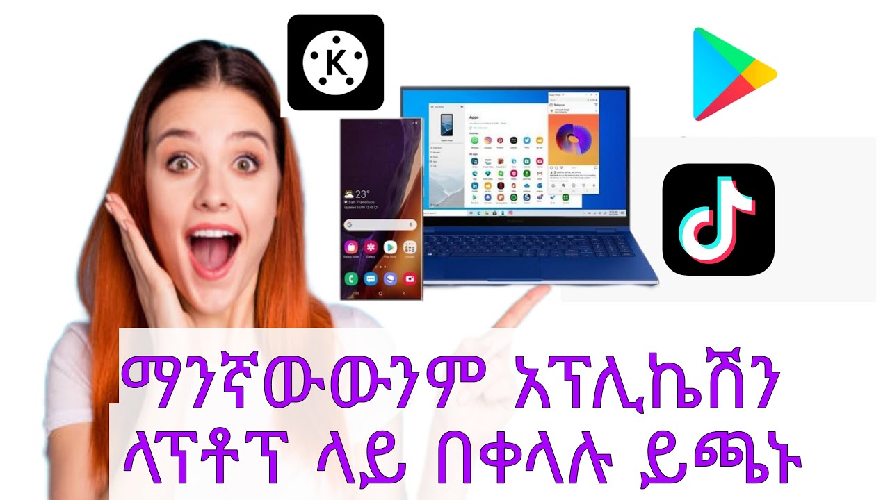 ማንኛውንም በስስልካችን ላይ የሚገኝ  አፕሊኬሽን እና ጌም በኮምፒውተራችን ላይ እንዴት አርገን መጫን እንችላለን
