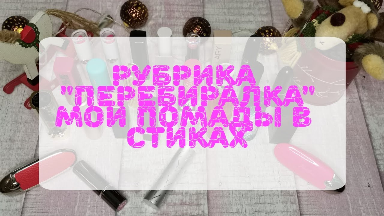 💄💄💄Все мои помады. Часть 1