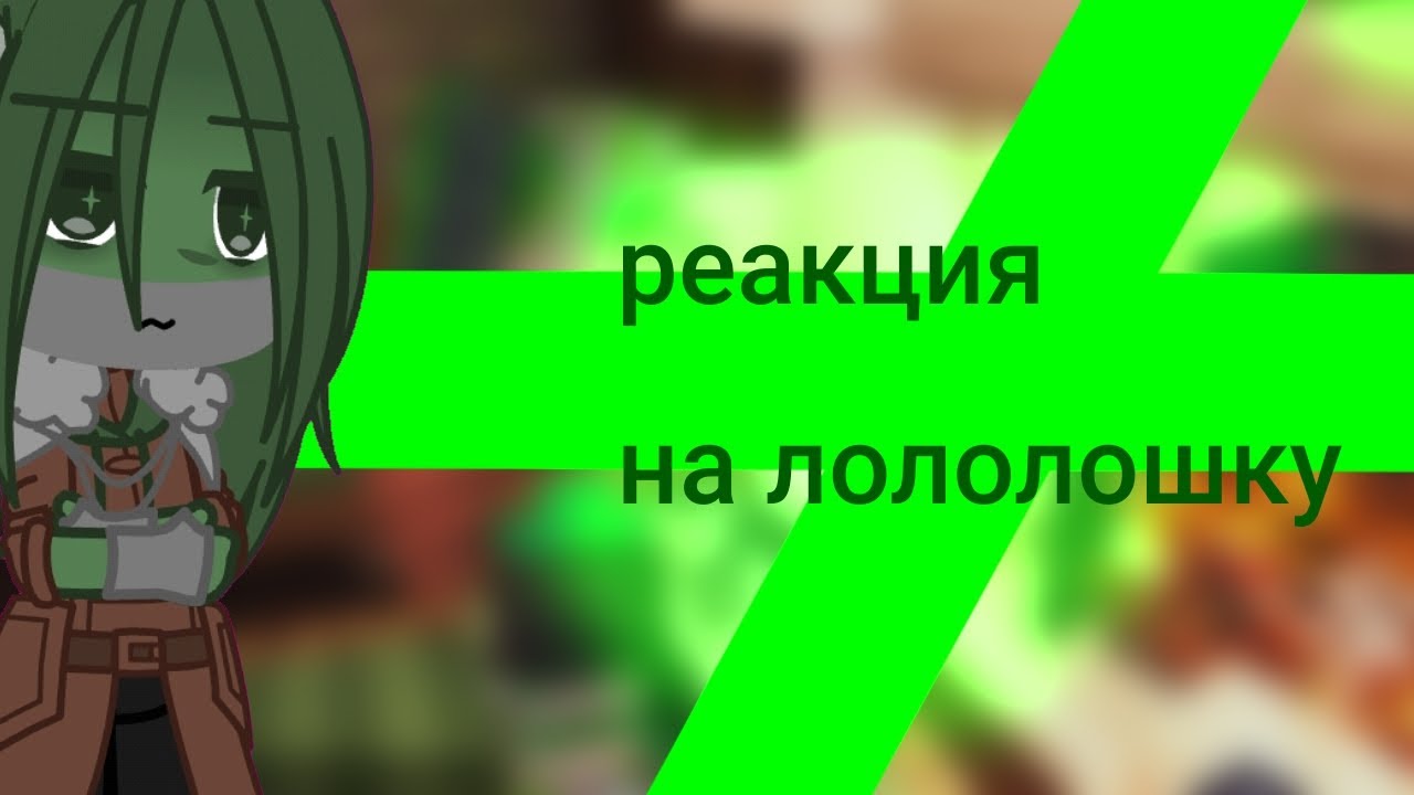 [реакция голоса времени на лололошку] ◇мускат,шляпа,змей,пуговица◇
