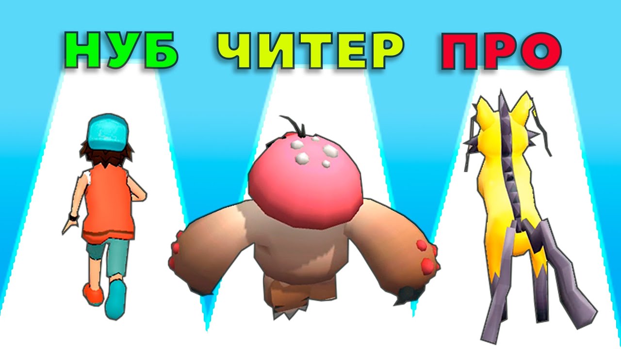 ЭВОЛЮЦИЯ ПОКЕМОНОВ !!! Backpack Monsters Run, Monster Run: Squad Evolution, Monster Squad Rush