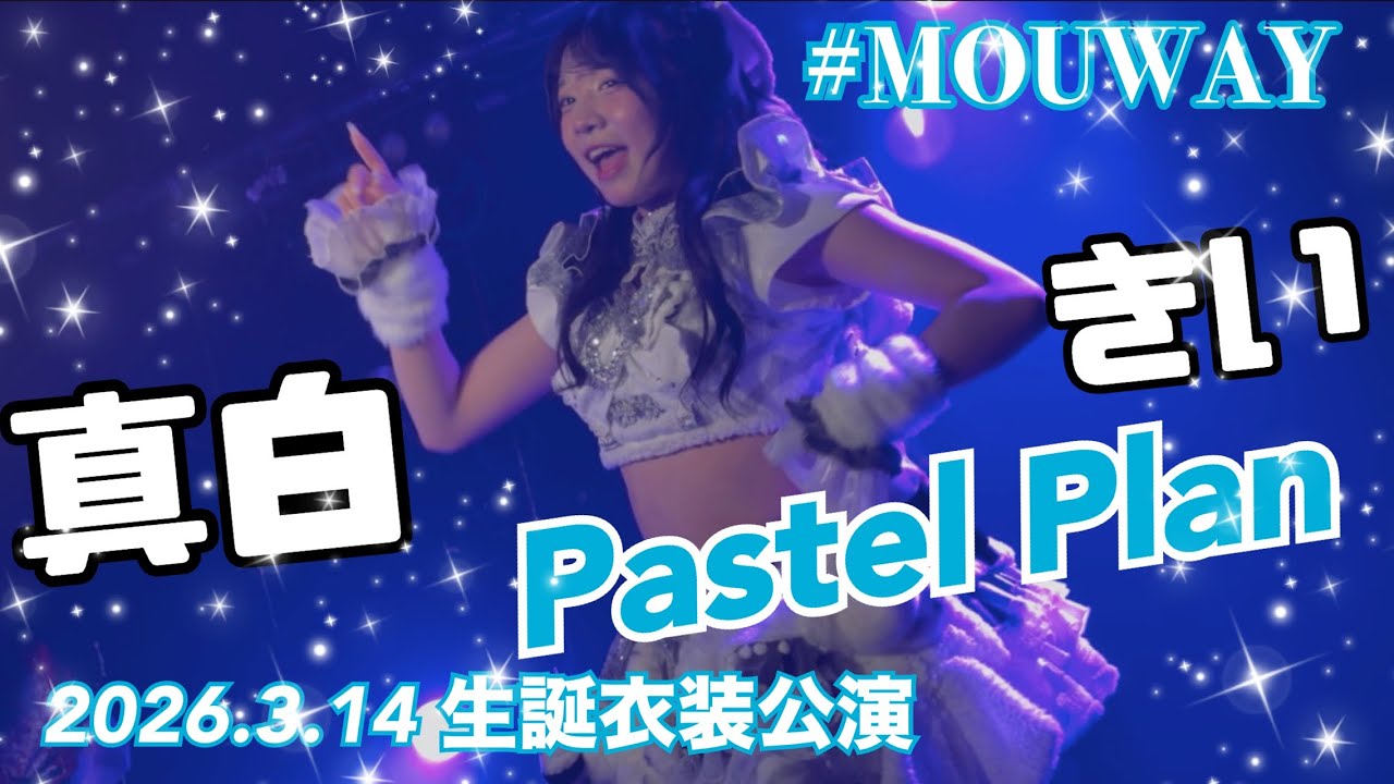 2026.3.14 生誕衣装公演 MOUWAY『Pastel Plan』 #MOUWAY #mint #真白きい#札幌アイドル 