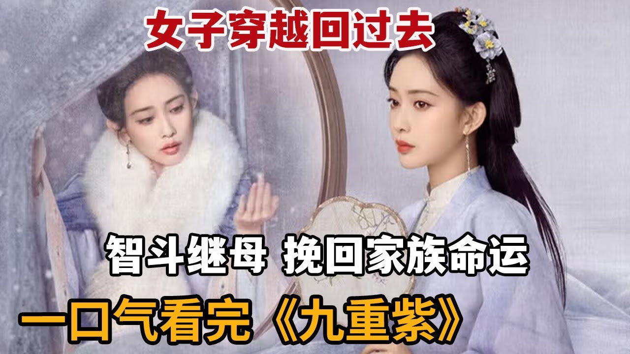 【米虫】2024大女主爽剧！女子穿越到过去，智斗继母挽救家族命运！一口气看完《九重紫》大合集