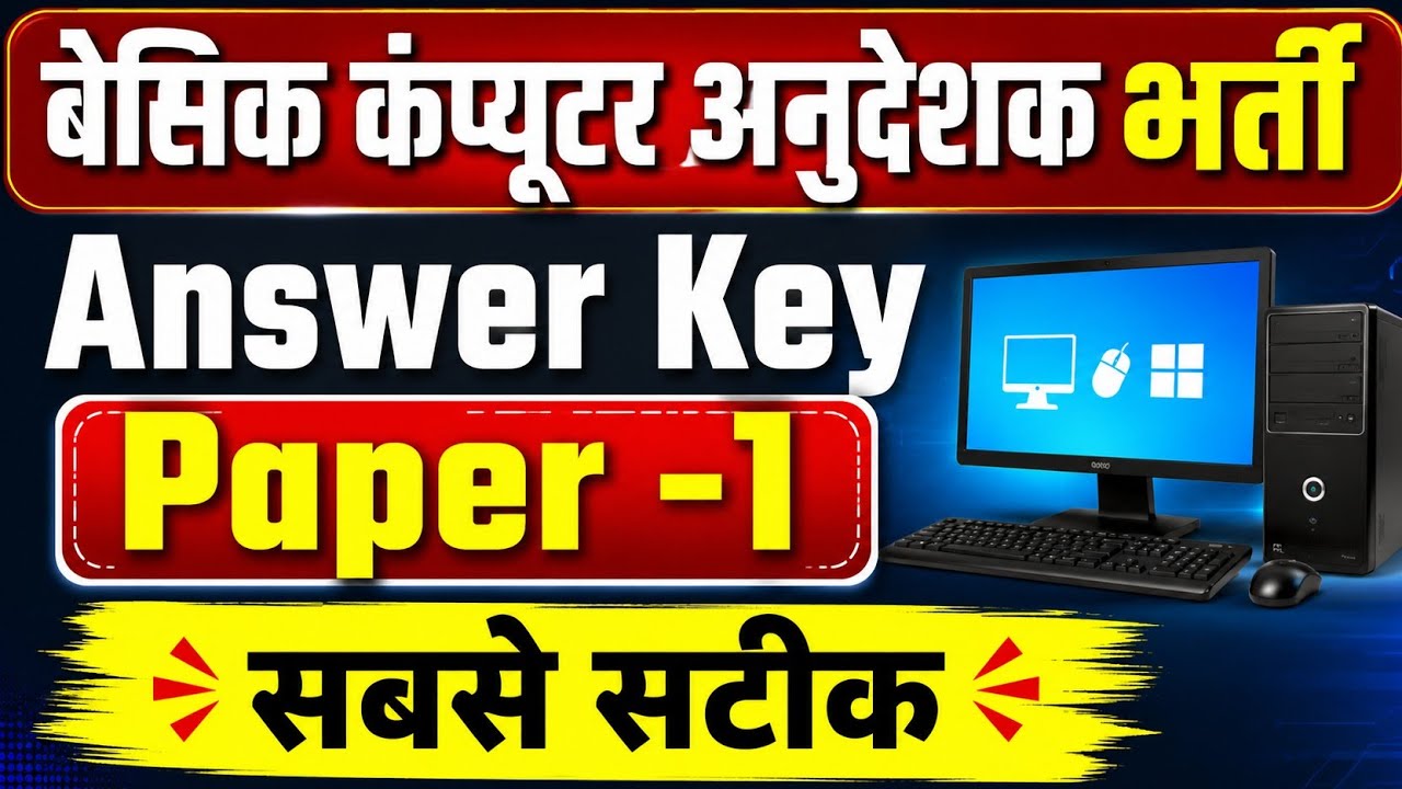 कम्प्यूटर अनुदेशक भर्ती 2026 | Answer Key | Paper 1st | Computer Anudeshak Paper Solution l