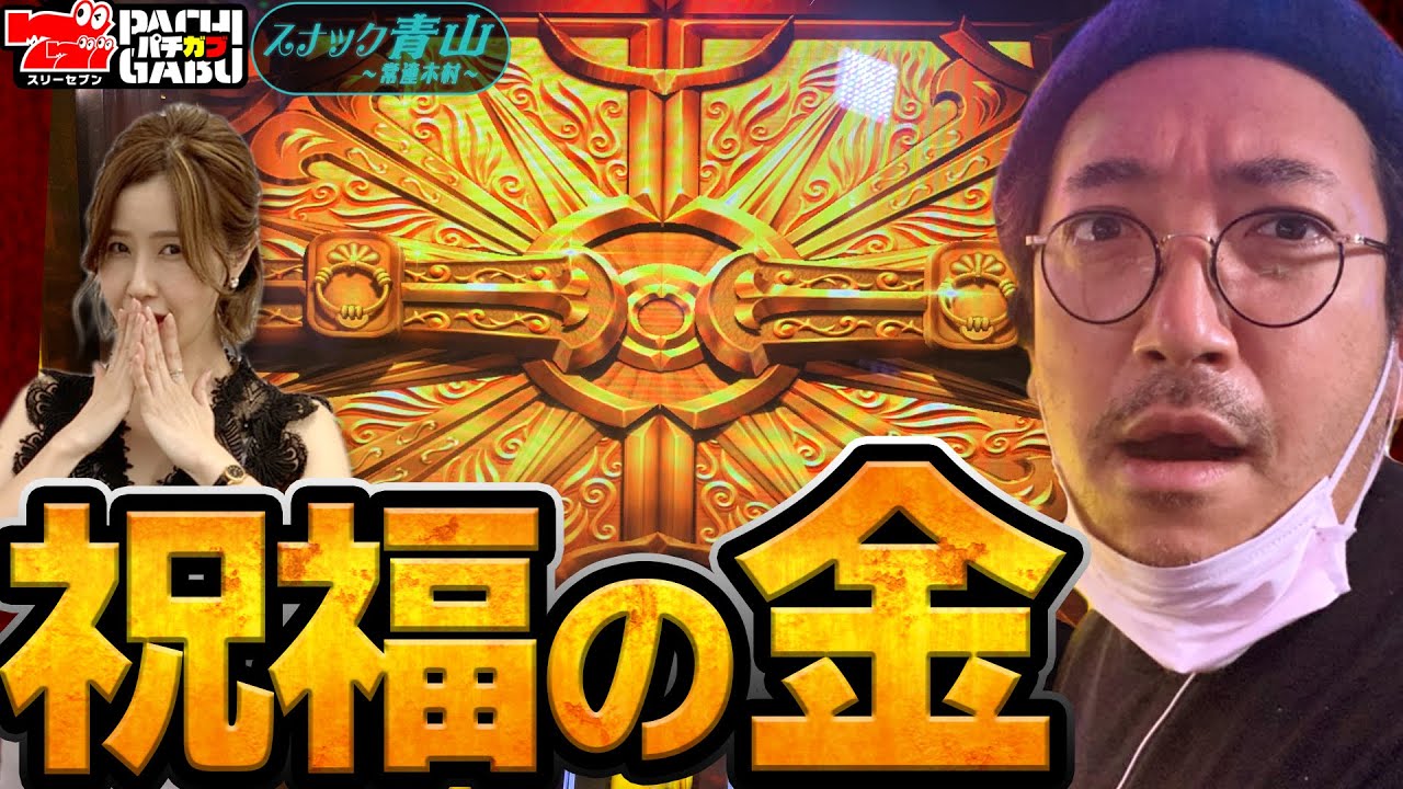 【祝福の金】スナック青山～常連木村～#11[木村魚拓][青山りょう][ミリオンゴッド-神々の凱旋-][パチスロ][スロット]