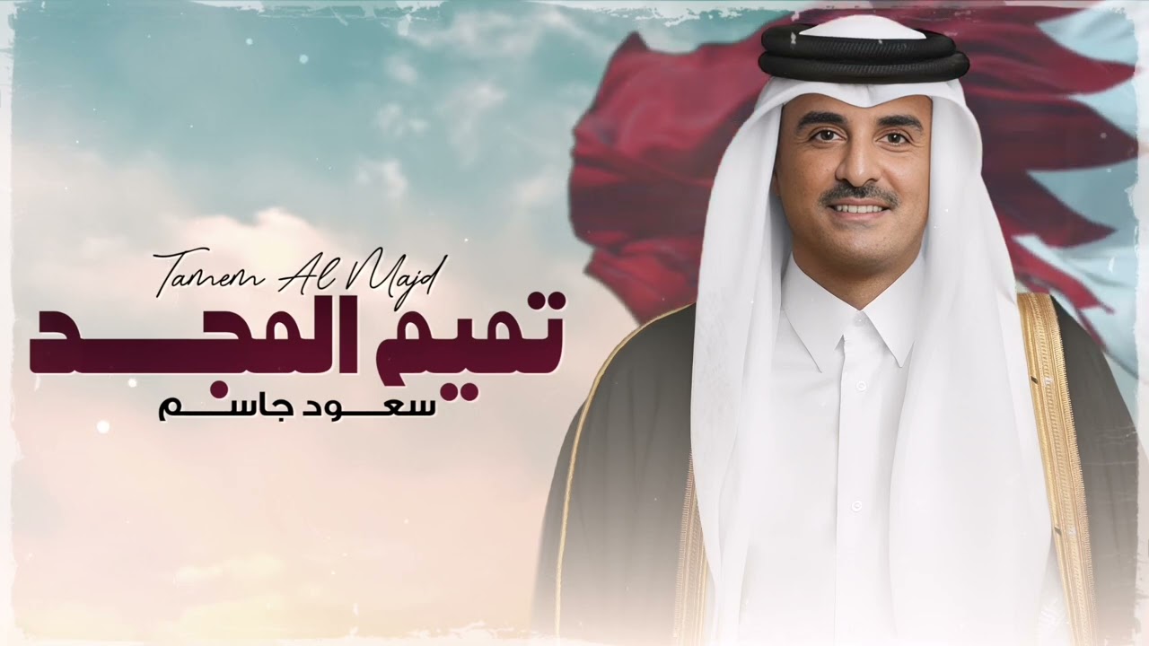 تميم المجد - سعود جاسم ( 2024 )