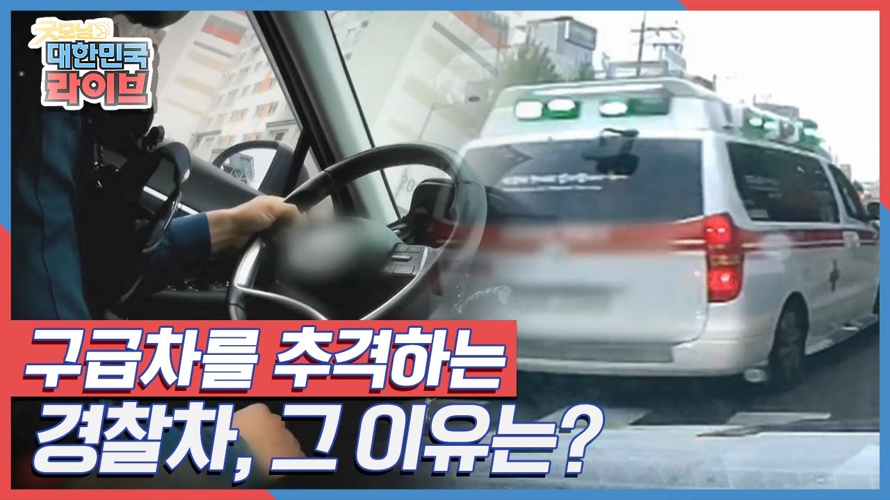 정해진 시간에 맞춰 병원에 도착해야한다! 구급차를 추격하는 경찰차, 그 이유는? KBS 220428 방송