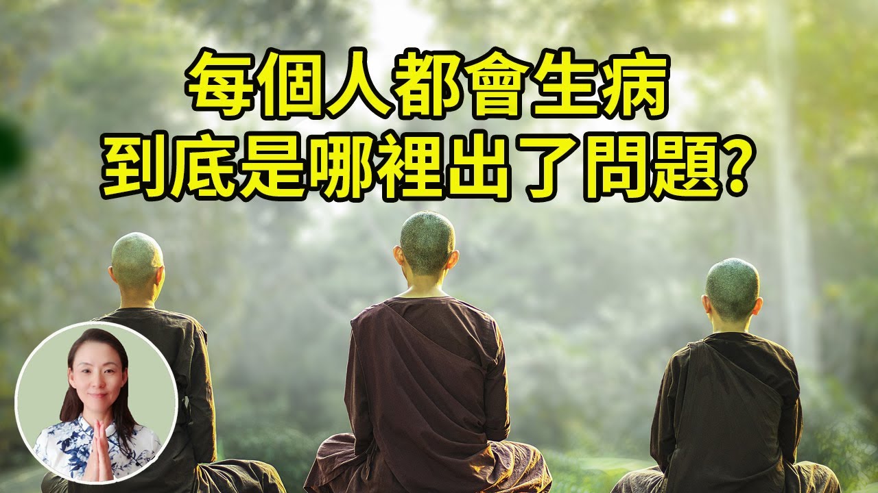 每個人都會生病，到底是哪裡出了問題? 揭開我們這個色身苦難的原因？ 為何他能戰勝10年癌症？佛號純粹是一種軟件，是生命平安的信號！