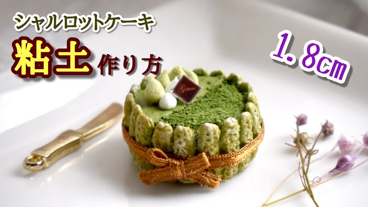 《粘土》抹茶のシャルロットケーキ ミニチュアの作り方 スイーツデコ