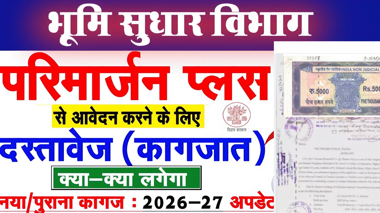 Parimarjan Plus पे कोन से दस्तावेज चाहिए|Parimarjan Plus Pe chute Jamabandi online kaise kare #viral