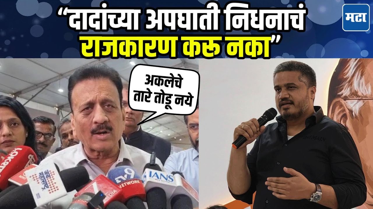 Ajit Pawar यांच्या अपघात प्रकरणी Rohit Pawar यांचे आरोप; Girish Mahajan यांचे प्रत्युत्तर