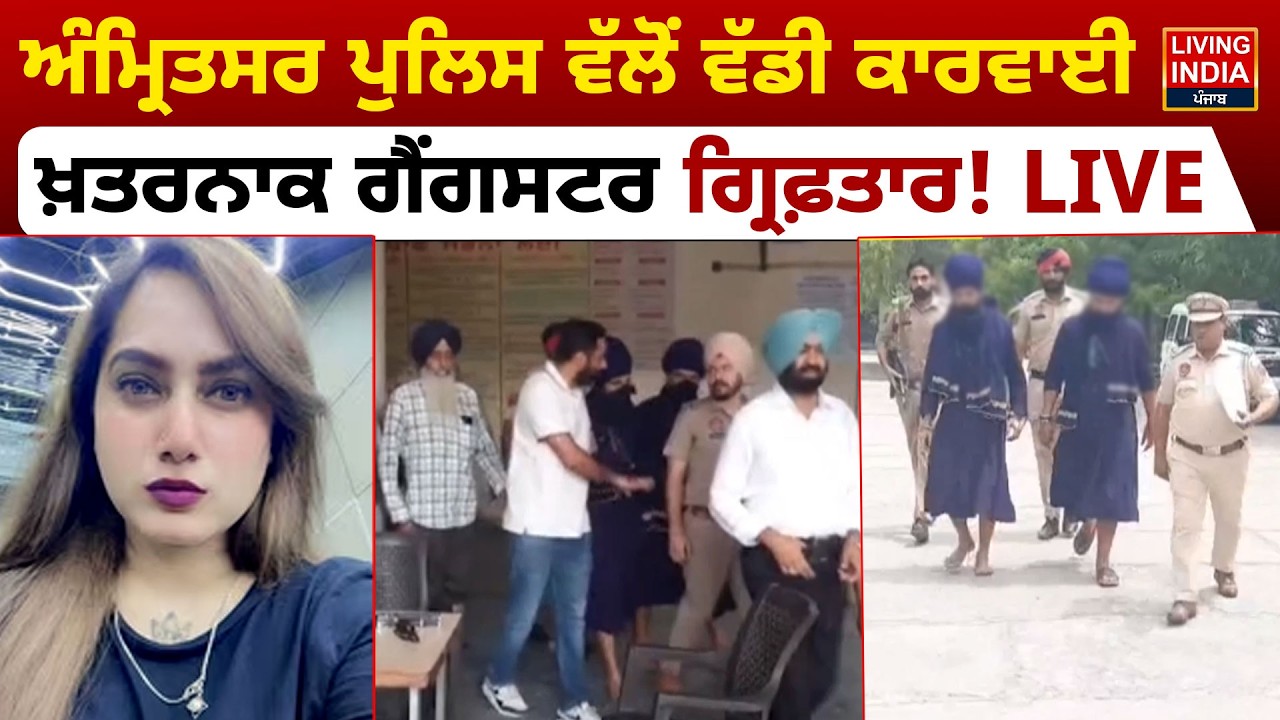 Amritsar Police ਵੱਲੋਂ ਵੱਡੀ ਕਾਰਵਾਈ, ਖ਼ਤਰਨਾਕ Gangster Arrest ! LIVE | Punjab Police