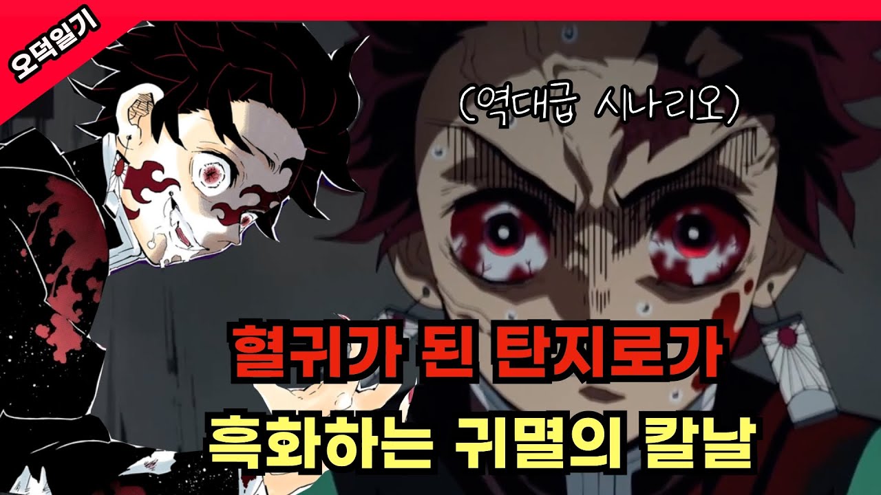 핵꿀잼! 탄지로가 혈귀가 되어 흑화하는 레전드 시나리오