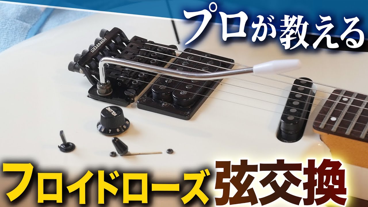 フロイドローズの弦交換を職人が完全解説！【職人に学ぶギターメンテ】