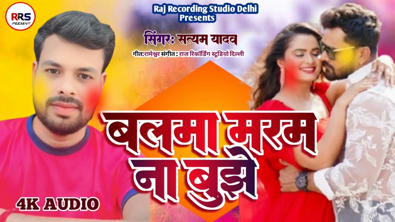  #video बलमा मरम ना बूझे फागुन के लहरिया के #holisong  #satyam yadav 