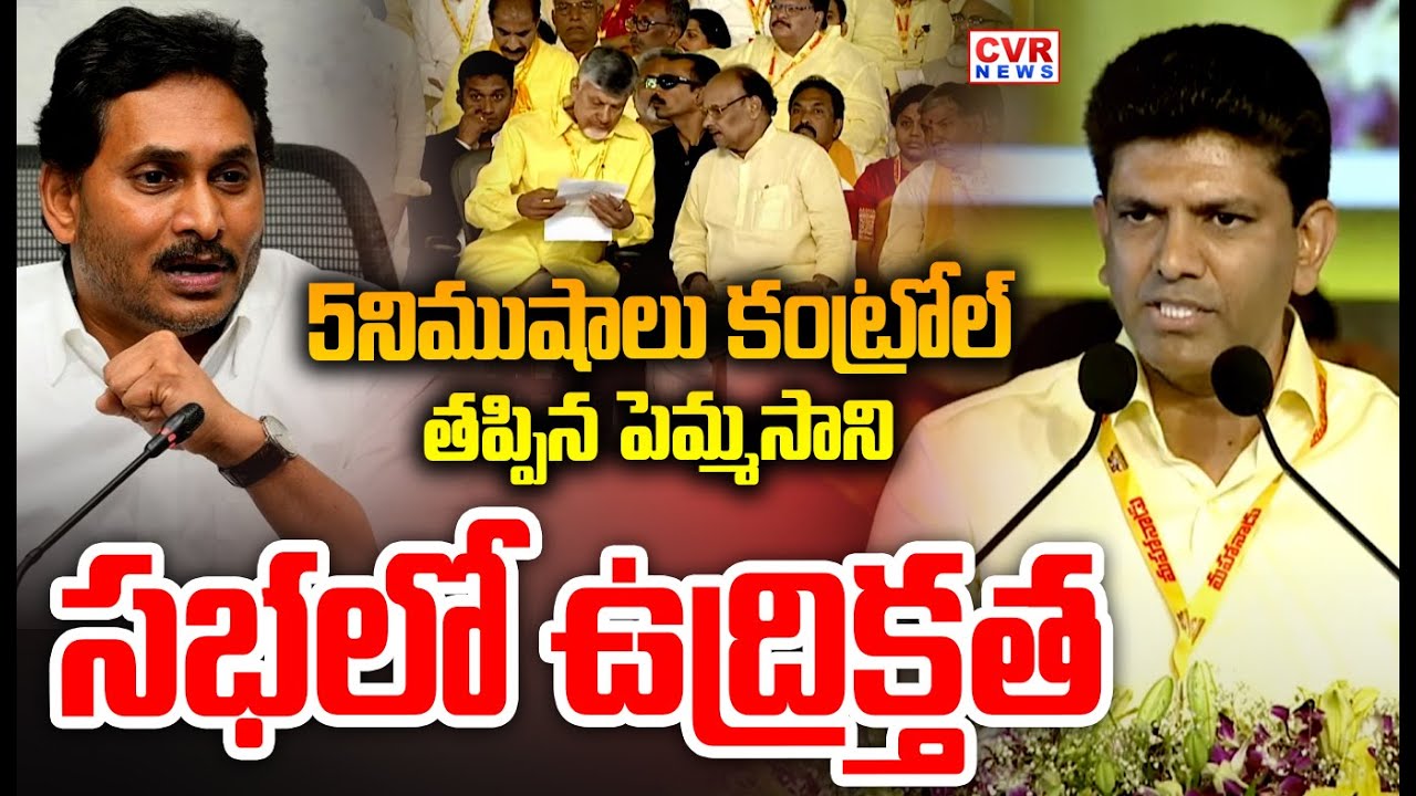 5నిముషాలు కంట్రోల్ తప్పిన పెమ్మసాని..సభలో ఉద్రిక్తత | Pemmasani Chandrasekhar Fire Speech | CVR News