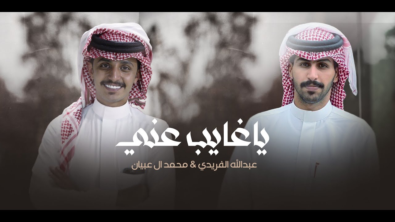 عبدالله الفريدي ومحمد ال عبيان - يا غايب عني (حصريأ) | 2022