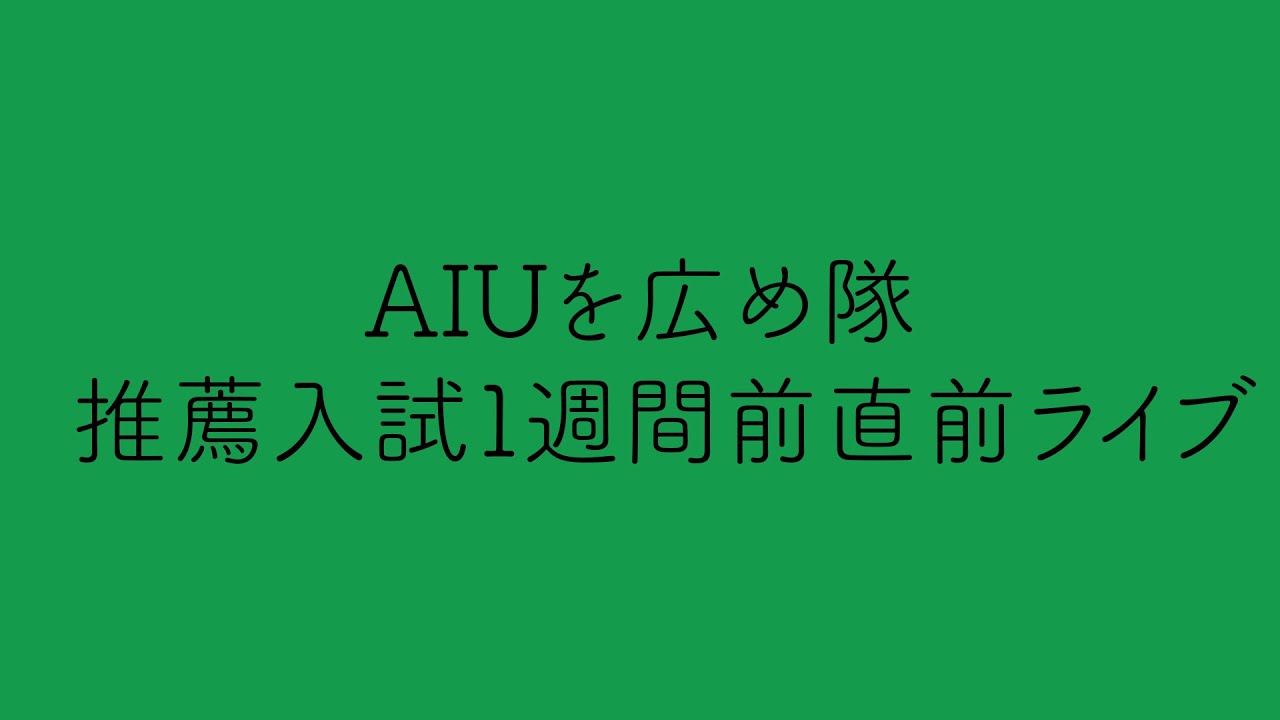 学校推薦直前YouTube LIve (アーカイブ, Nov 16th, 2024)