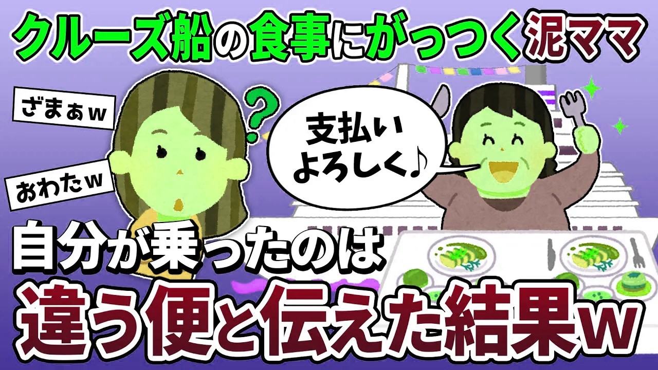 【泥ママ】奢られる前提でクルーズ船で喰い散らかす泥ママ「家族分の代金よろしく♪」→1本前の船に乗ったと伝えた結果ｗ【2ch修羅場スレ・ゆっくり解説】【スカッと再編集】