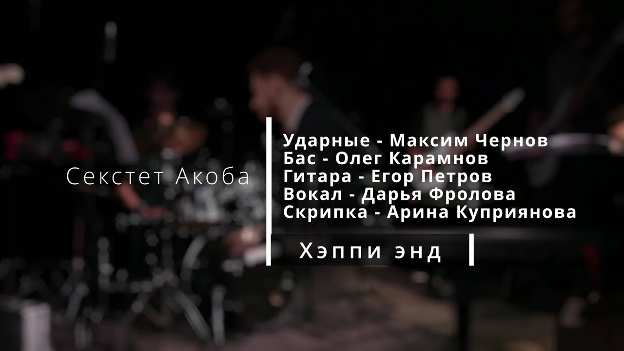 Акоб Оганесян - Хэппи энд (Live) Первый сольный концерт в Одри 30.09.23