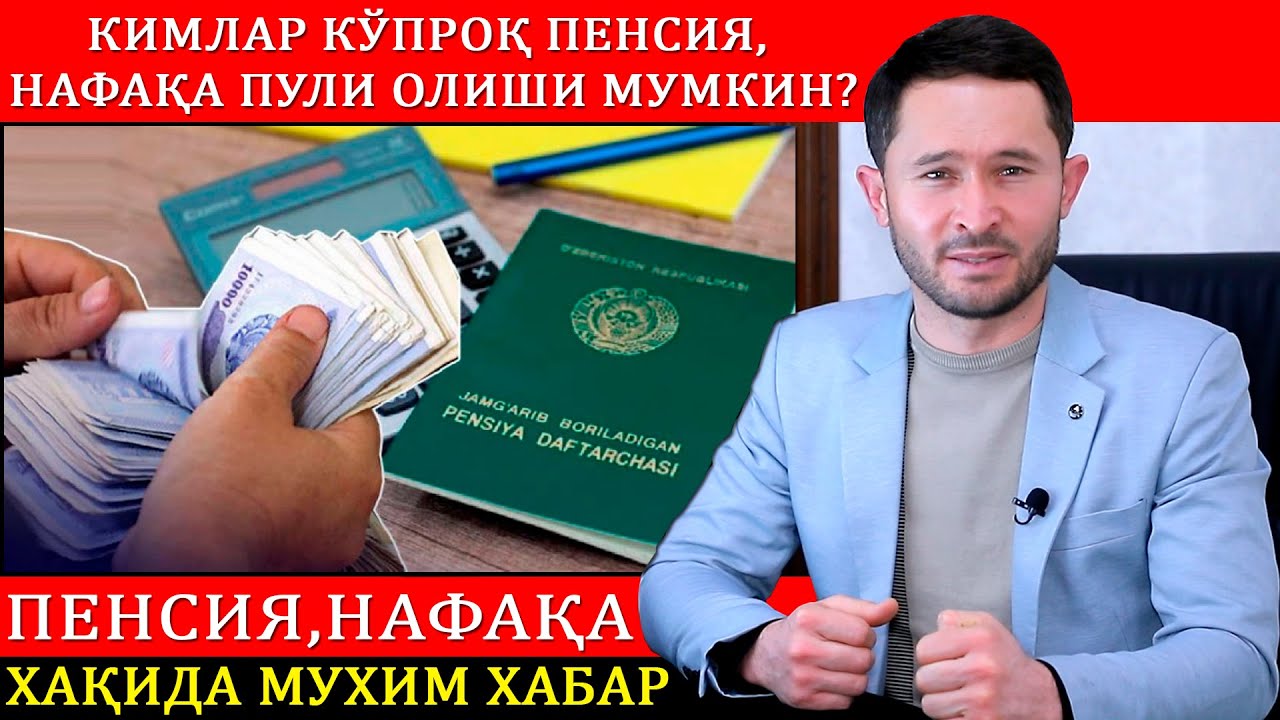 Пенсия, Нафақа пули қандай хисобланади? Кимлар кўпроқ олиши мумкин? Батафсил видеода.