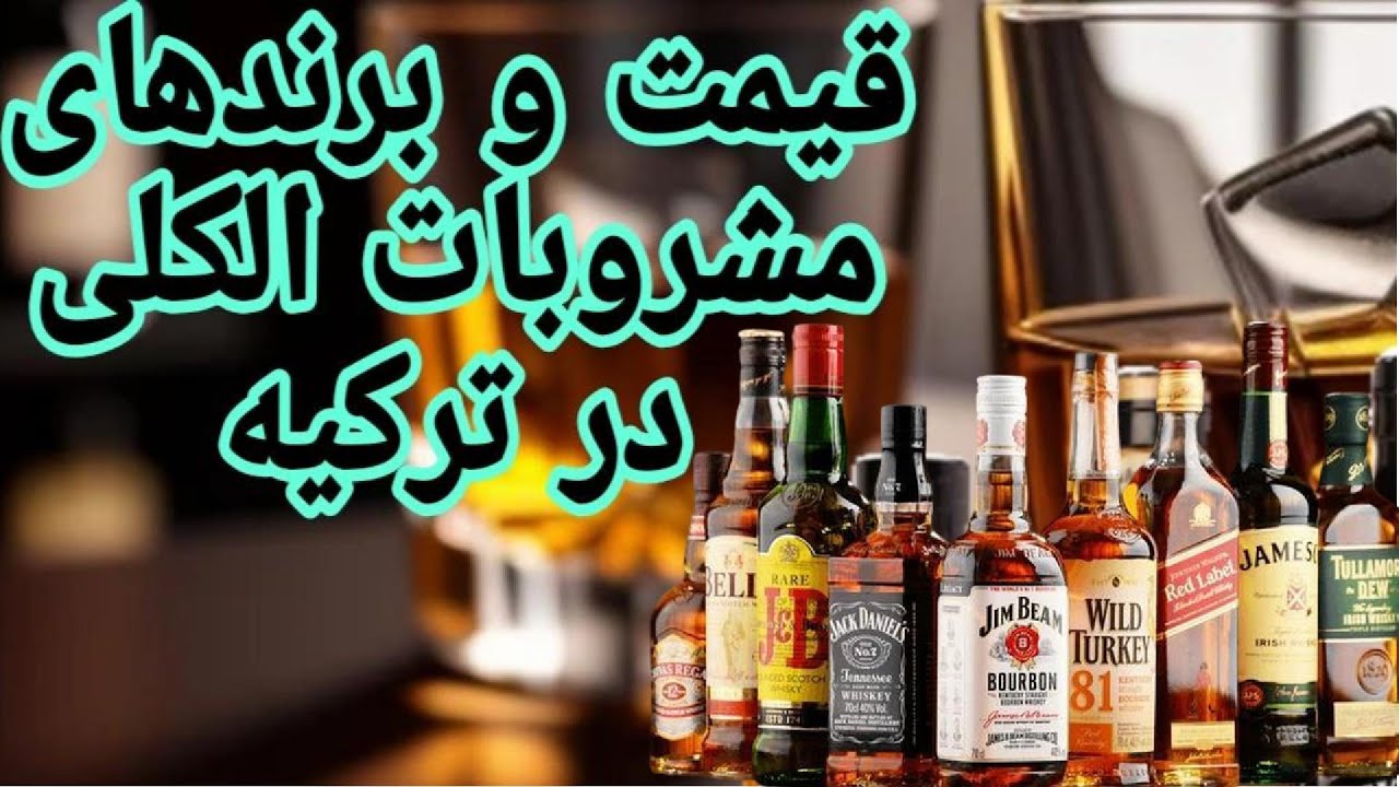 قیمت ها و برندهای مختلف مشروب در ترکیه