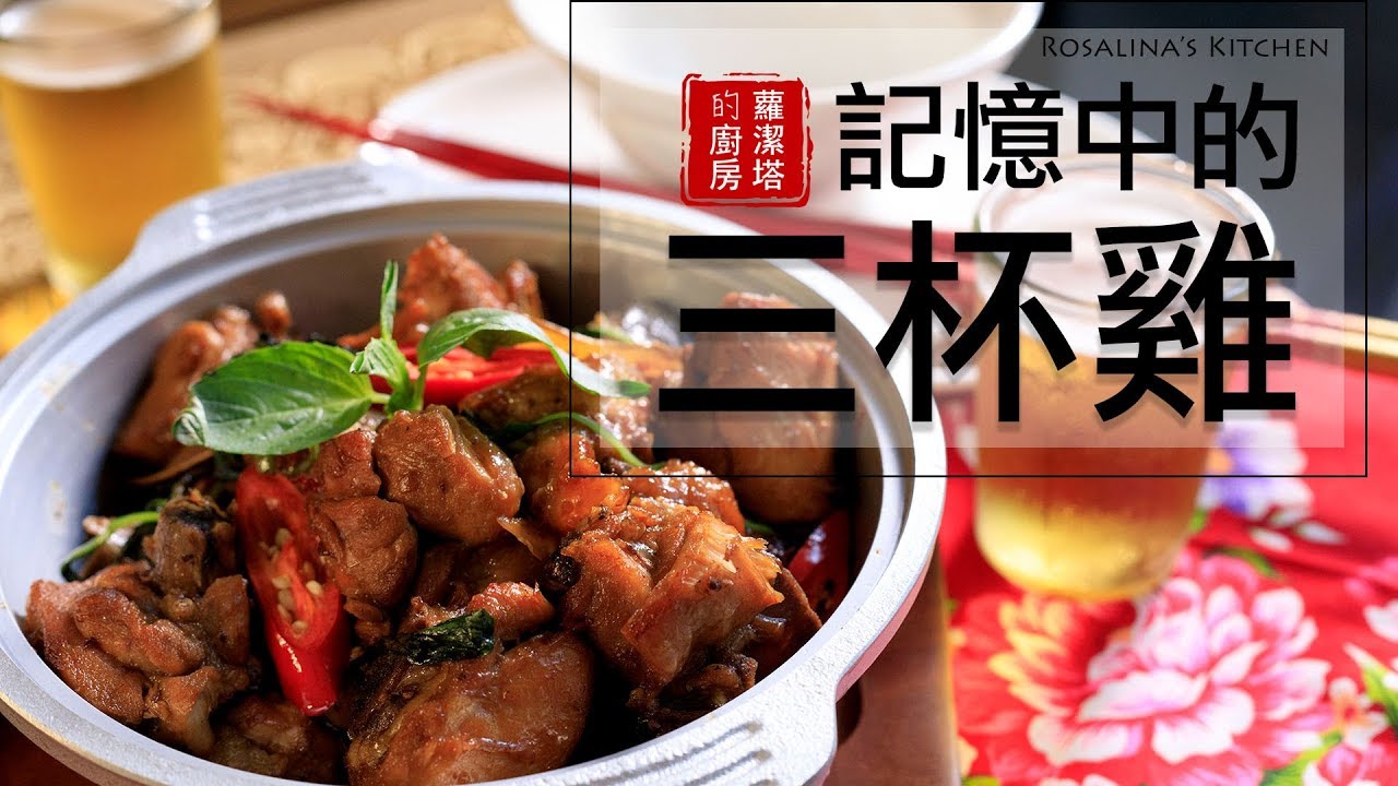 記憶中的三杯雞。雖然人事物會隨著時間轉變，但傳統的美味會永遠存在。