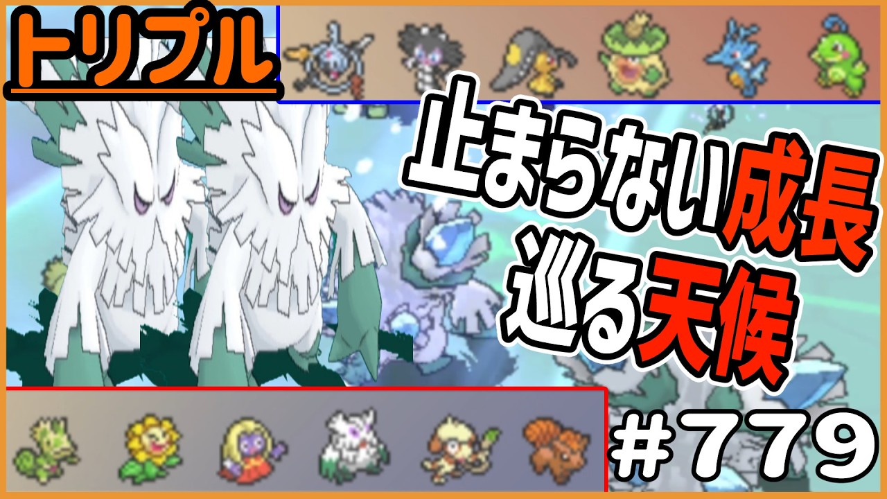メガユキノオーが２匹！止まらない成長巡る天候！【トリプルバトル　#779】