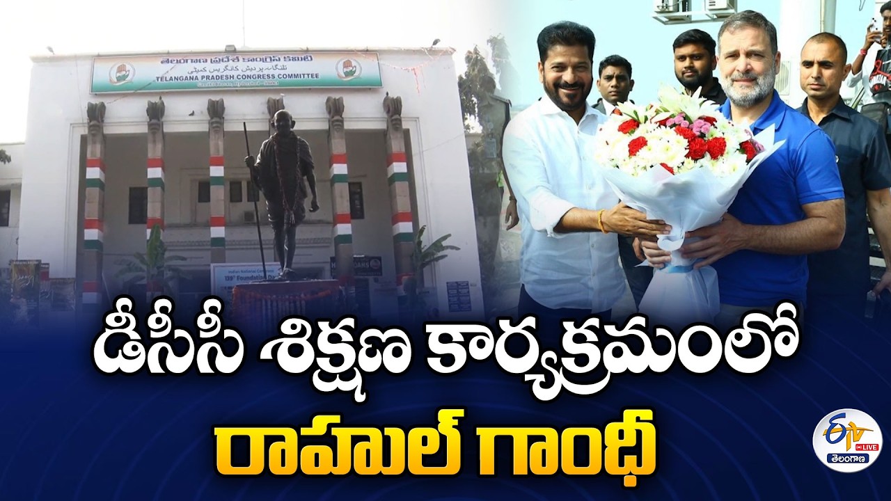 Rahul Gandhi Participates in DCC Training Program in Vikarabad | Congress Leadership Training :🔴LIVE