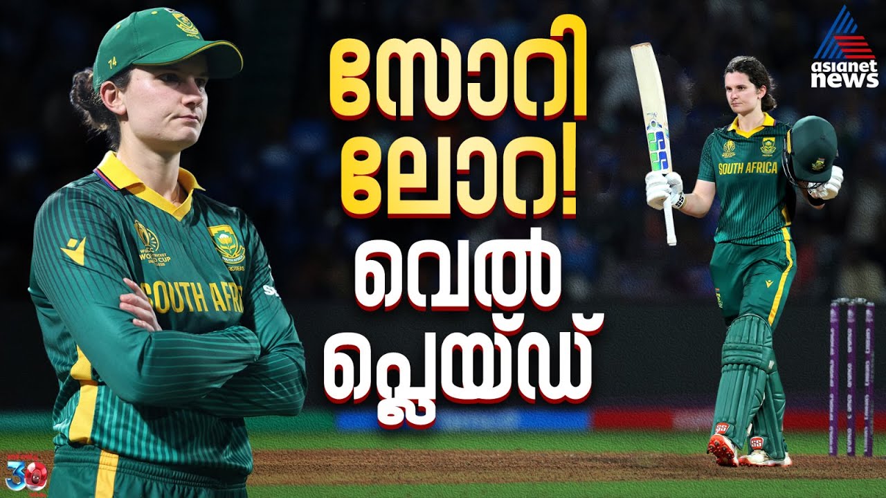 സോറി ലോറ, വെല്‍ പ്ലെയ്‌ഡ്! സച്ചിന് 2011 പോലെ നിങ്ങള്‍ക്കും ഒരു ദിവസം വരും | Laura Wolvaardt