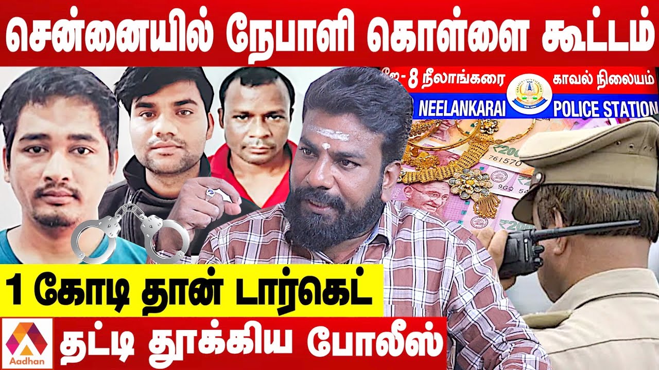 சென்னையில் திருடும் நேபாளி கும்பல்..ஆப்பரேஷன் ரெய்கி | உடைக்கும் விமலேஷ்வரன் | Aadhan Tamil