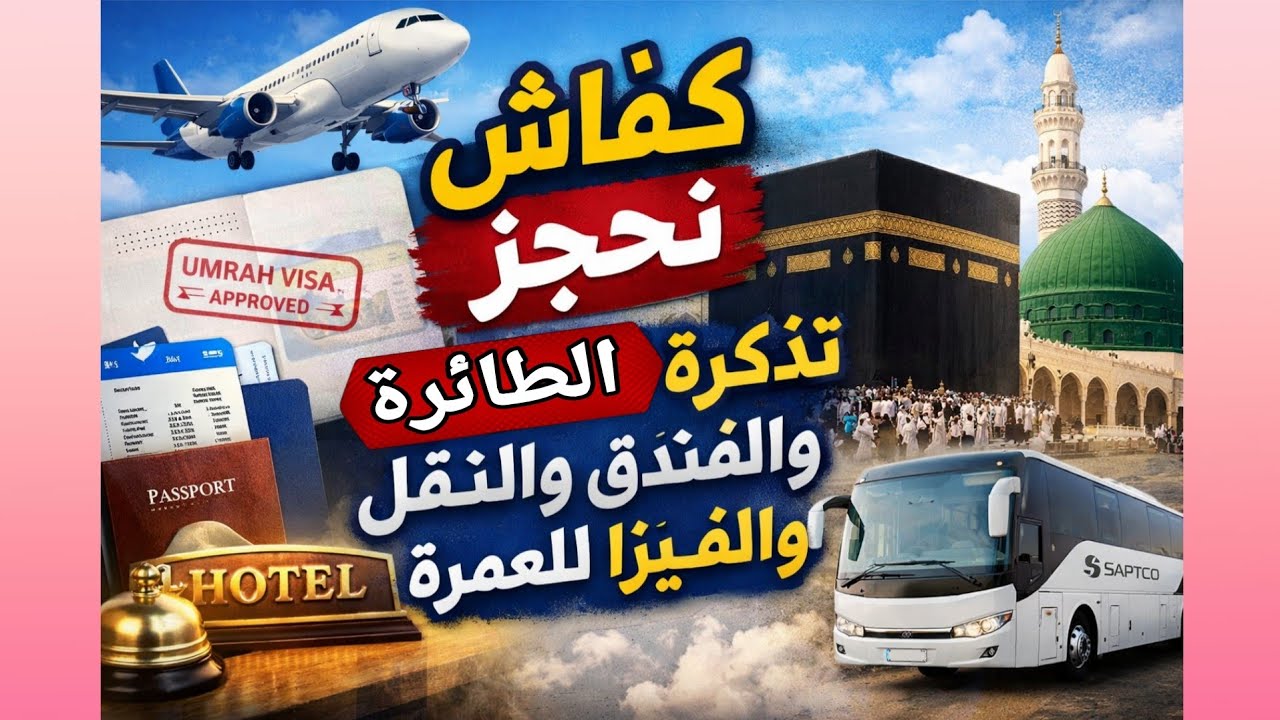 كيفاش نحجز الفندق والطائرة  والفيزا والنقل في العمرة 🇸🇦🕌
