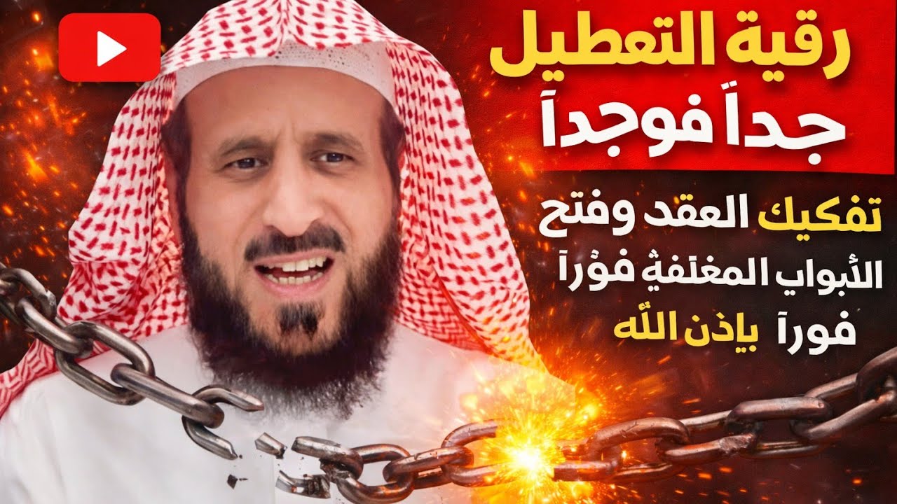 🔥 رقية التعطيل القوية جدًا بصوت الشيخ فهد القرني | تفكيك العقد وفتح الأبواب المغلقة فورًا بإذن الله