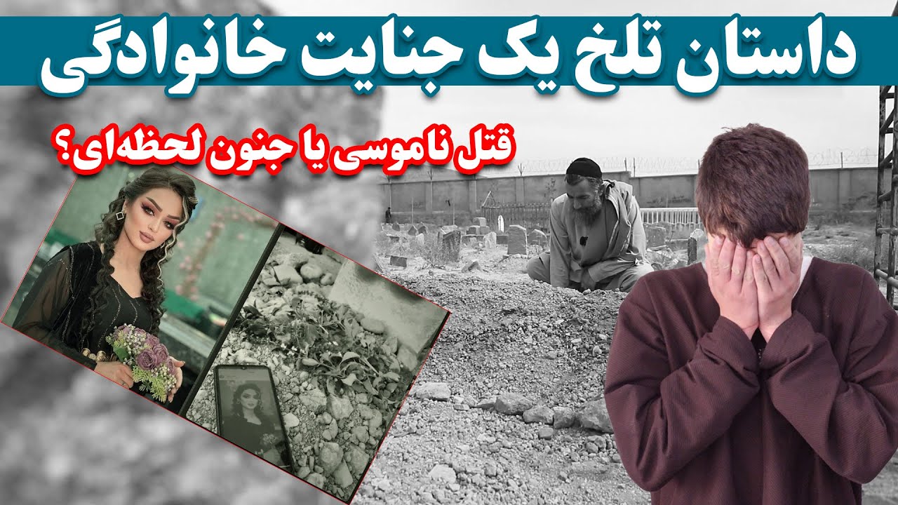 جزئیات وحشتناک یک جنایت خانوادگی | The gruesome details of a family crime