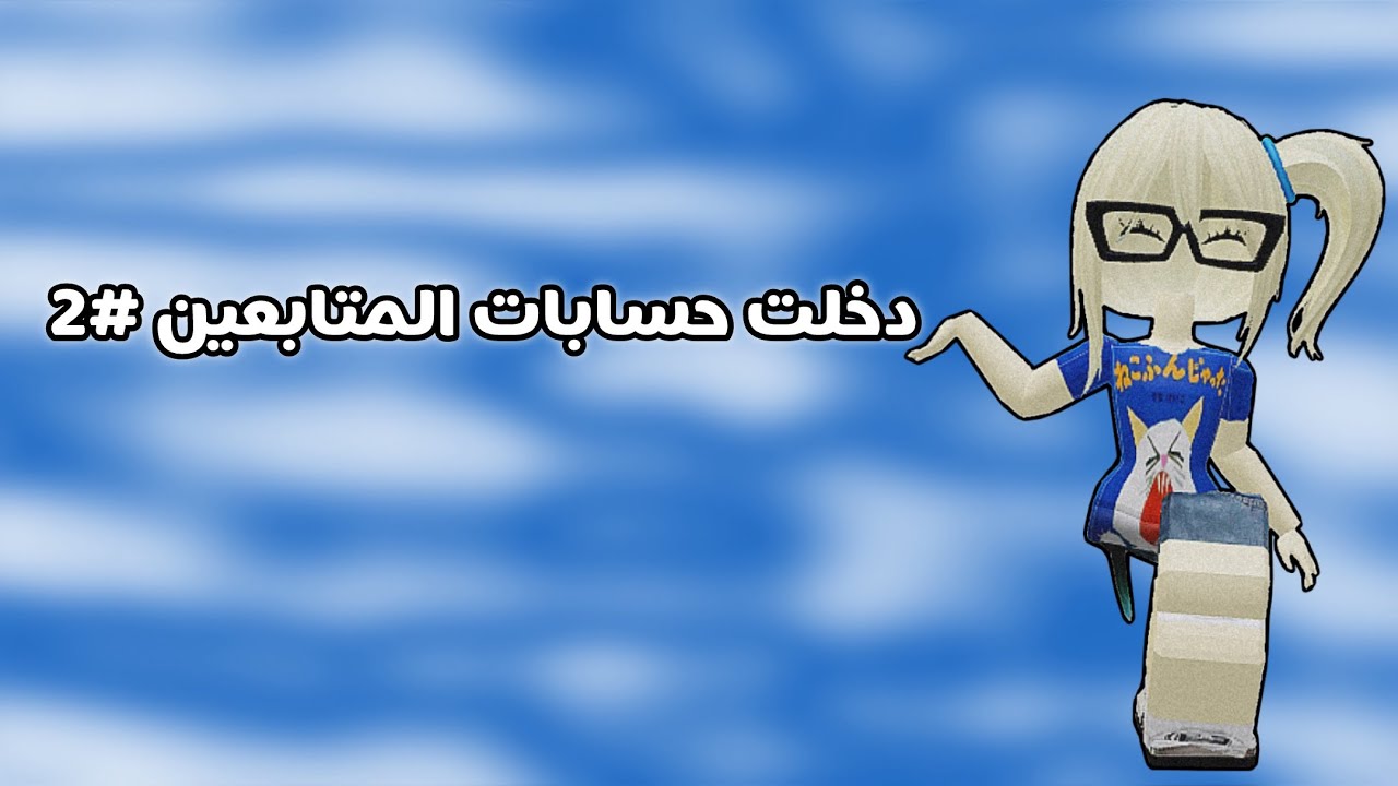 دخلت على حسابات المتابعين #2 !! - اعطيتهم روبوكس وقولديات💸👋🏼?..