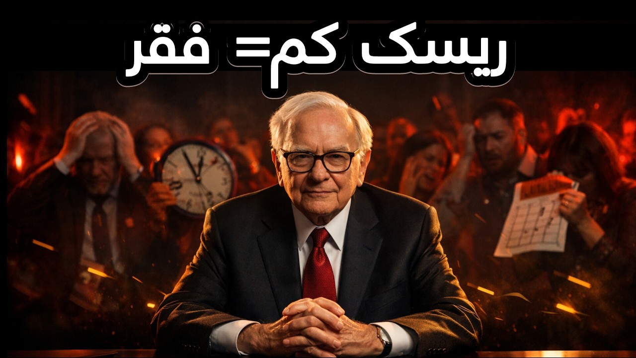 وارن بافت: چرا کم‌ریسک بودن تو را فقیر نگه می‌دارد؟