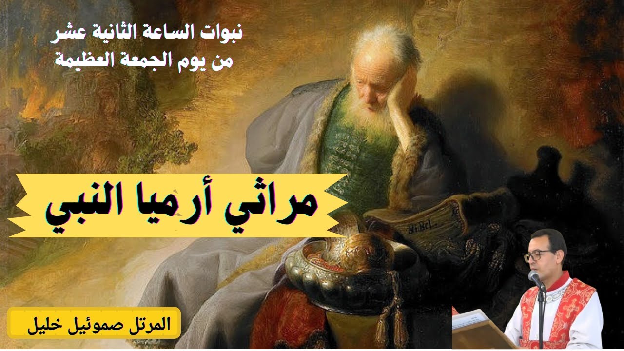 مراثي ارميا النبي، تقال في الساعة الثانية عشر من يوم الجمعة العظيمة ، بصوت المرتل صموئيل خليل
